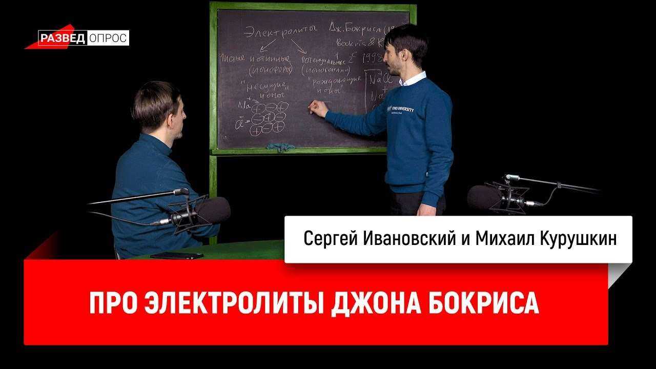 Михаил Курушкин про электролиты Джона Бокриса