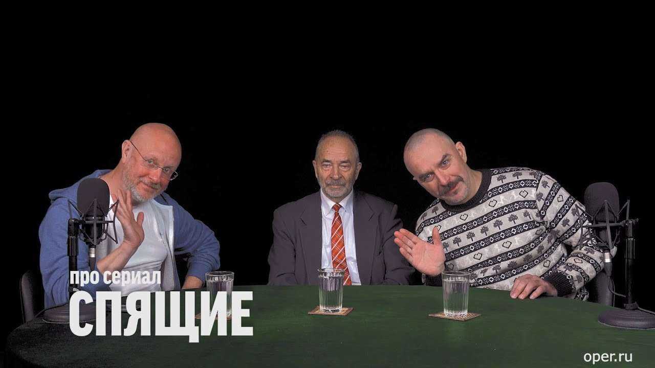 Михаил Попов и Клим Жуков про сериал "Спящие"