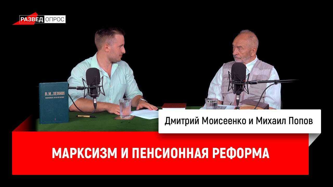 Михаил Попов - марксизм и пенсионная реформа