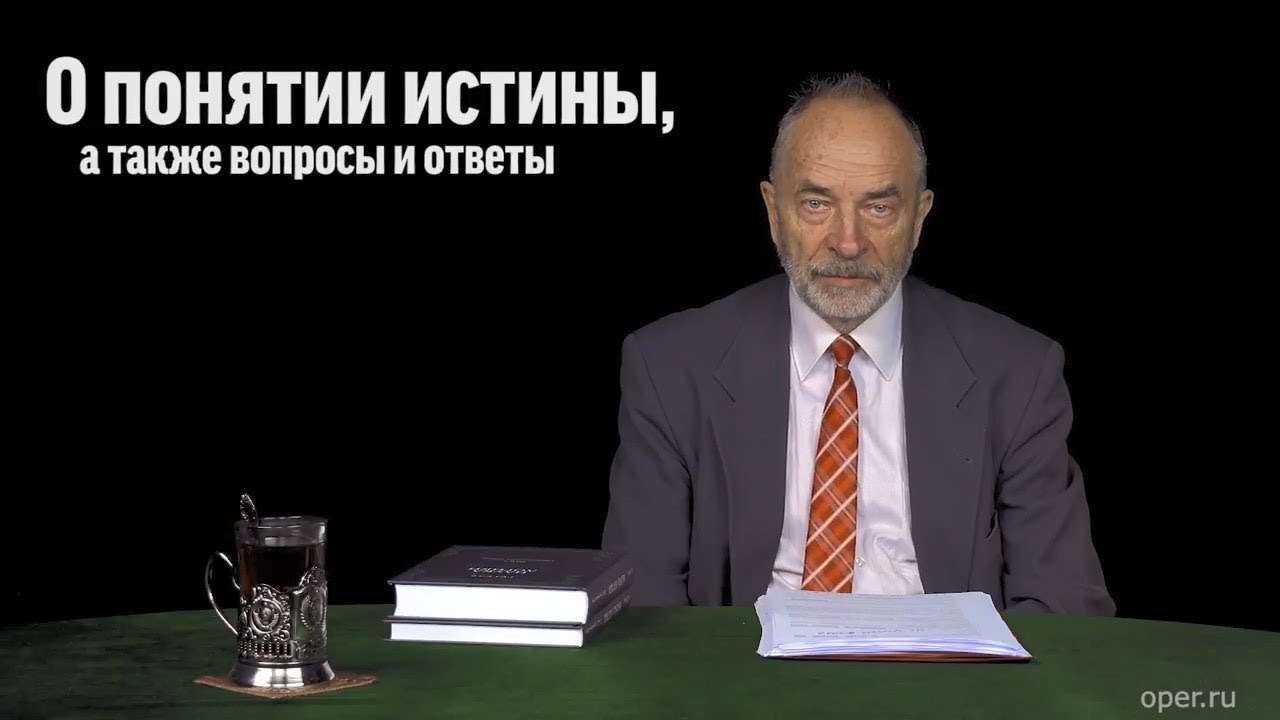 Михаил Васильевич Попов о понятии истины