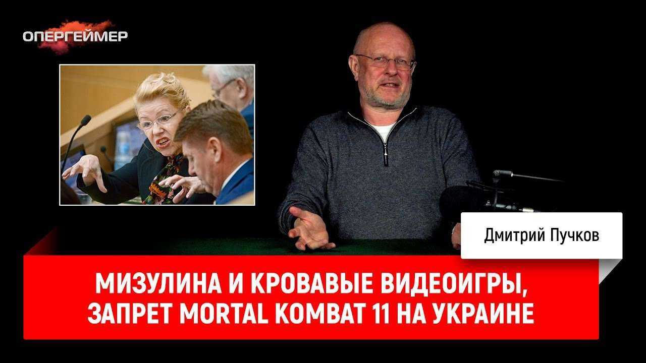 Мизулина и кровавые видеоигры, запрет Mortal Kombat 11 на Украине | Опергеймер