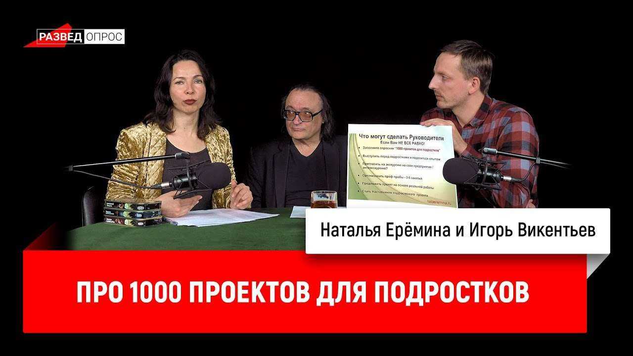 Наталья Ерёмина про 1000 проектов для подростков