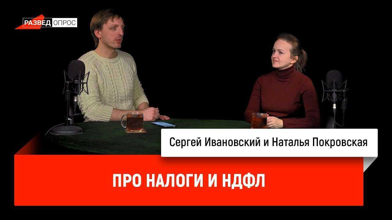 Наталья Покровская про налоги и НДФЛ