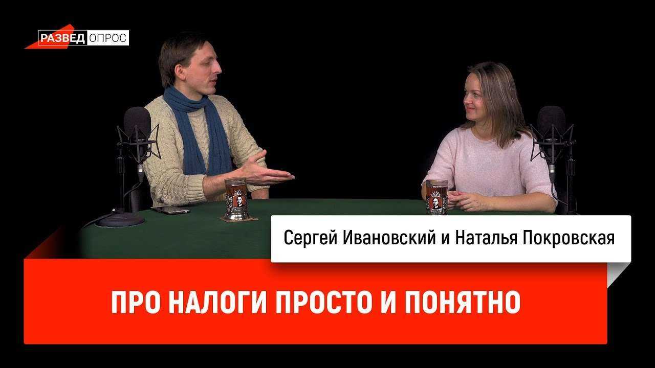 Наталья Покровская про налоги просто и понятно
