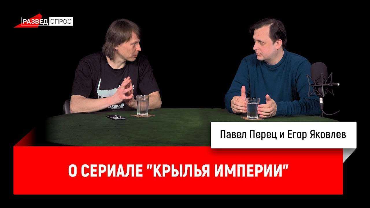 Павел Перец и Егор Яковлев о сериале "Крылья империи"