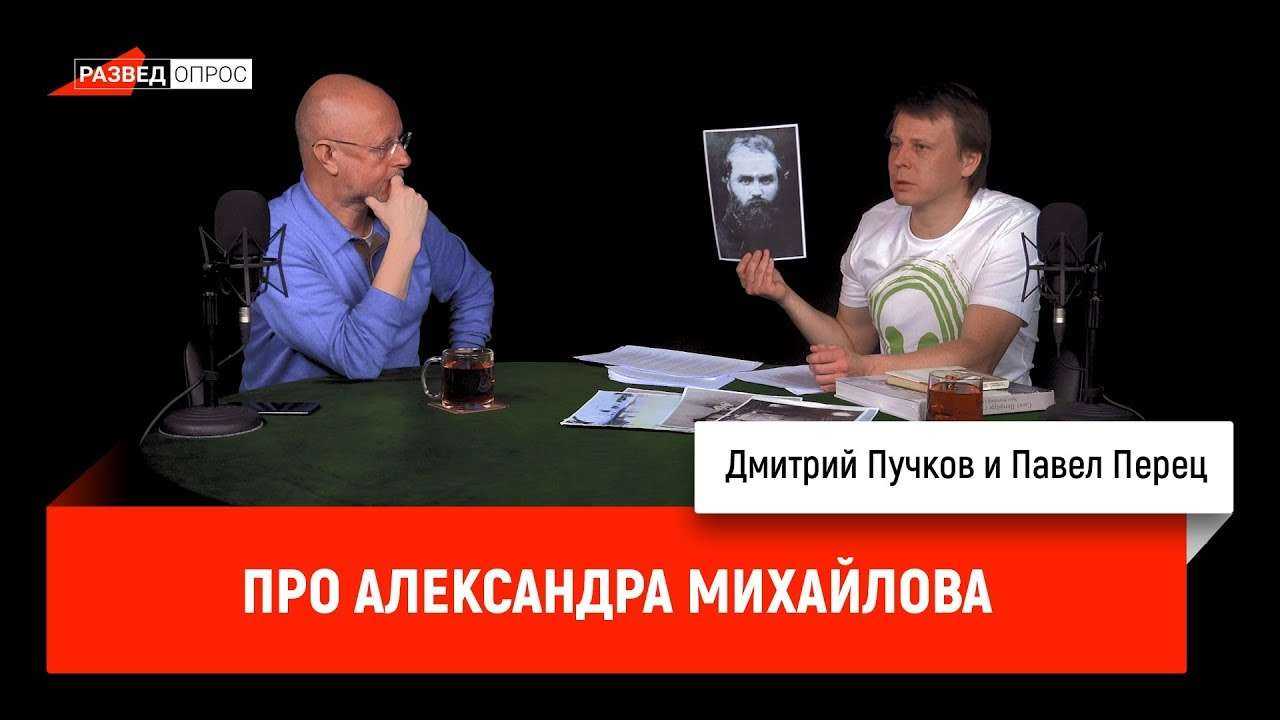 Павел Перец про Александра Михайлова