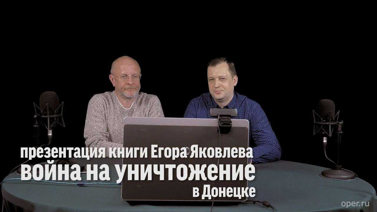 Презентация книги "Война на уничтожение" в Донецке