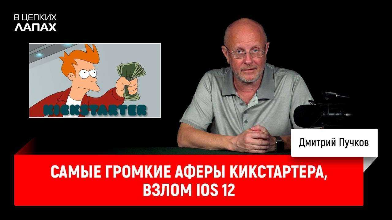 Самые громкие аферы Кикстартера, взлом iOS 12