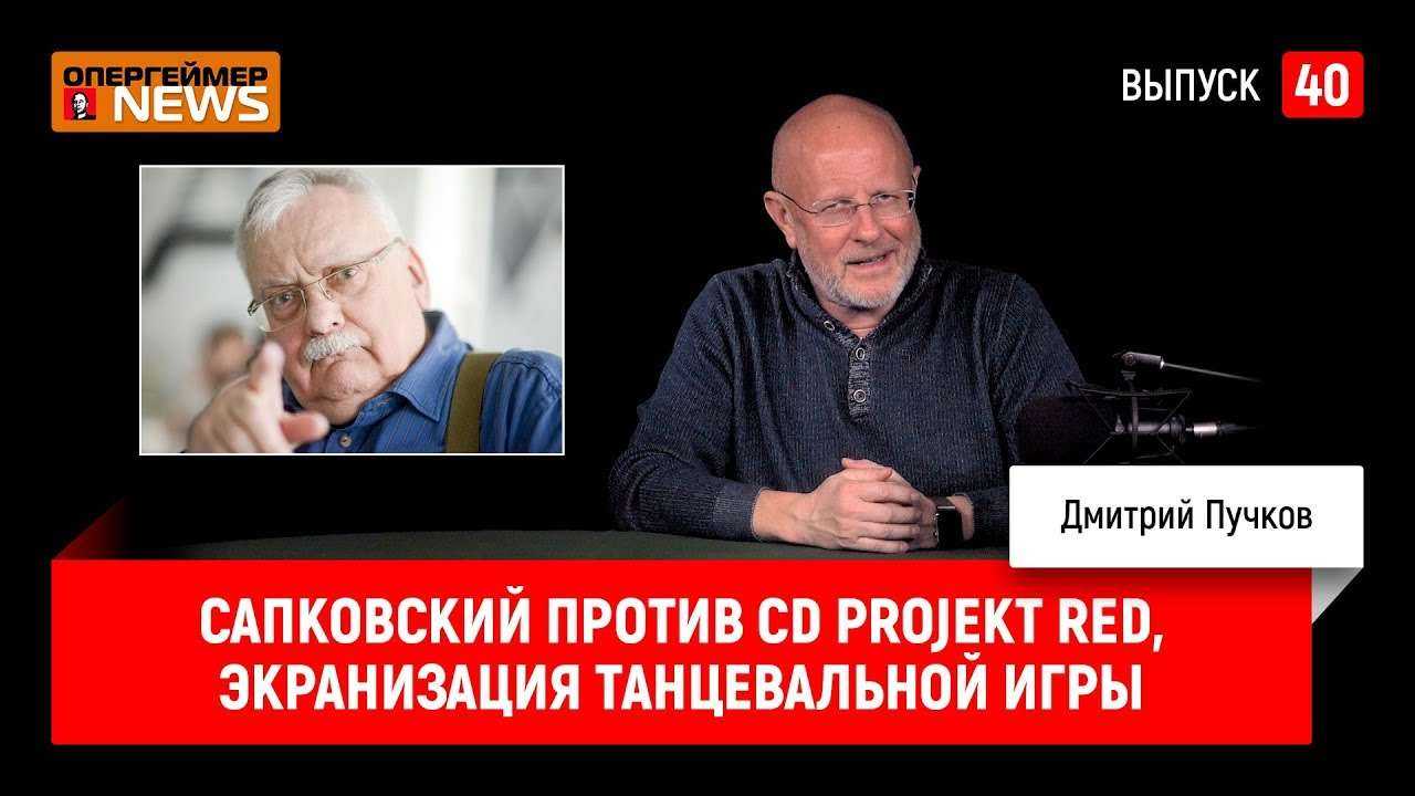 Сапковский против CD Projekt Red, экранизация танцевальной игры