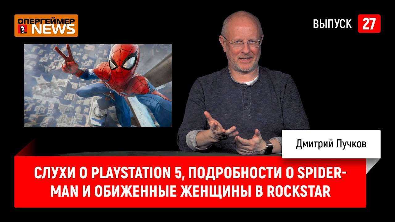 Слухи о PlayStation 5, подробности о SpiderMan и обиженные женщины в Rockstar