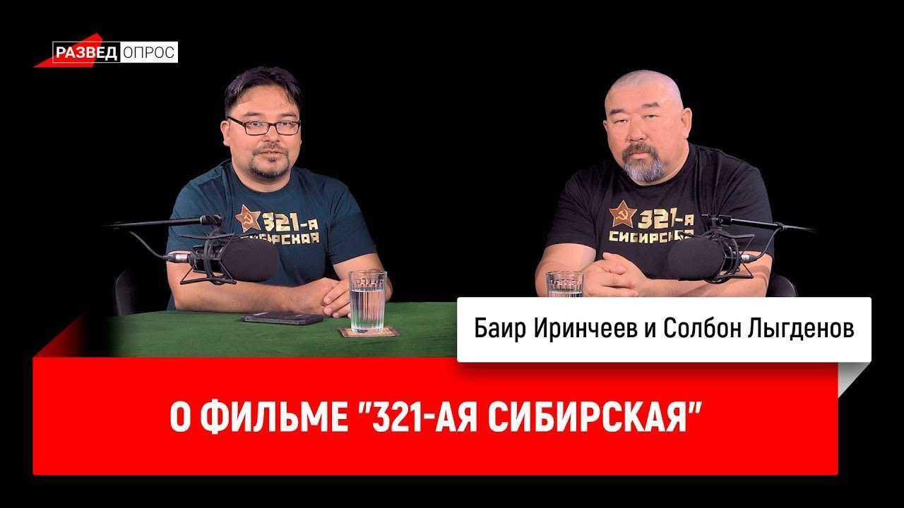 Солбон Лыгденов о фильме "321-ая Сибирская"
