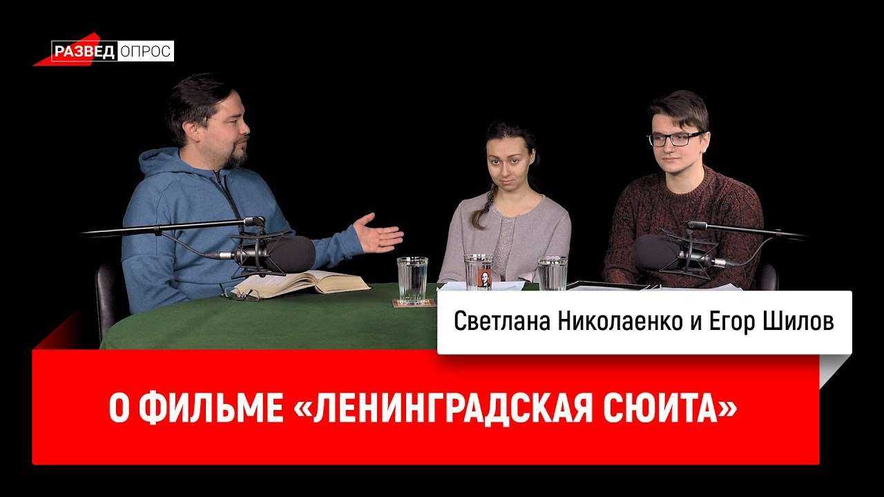 Светлана Николаенко и Егор Шилов о фильме «Ленинградская сюита»