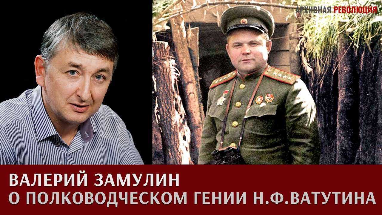 Валерий Замулин о полководческом гении Н.Ф.Ватутина