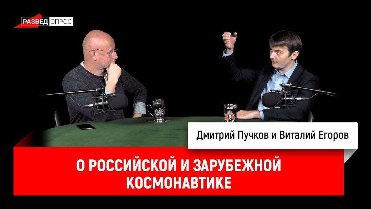 Виталий Егоров о российской и зарубежной космонавтике