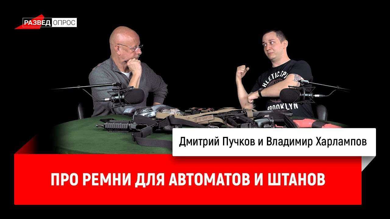 Владимир Харлампов про ремни для автоматов и штанов