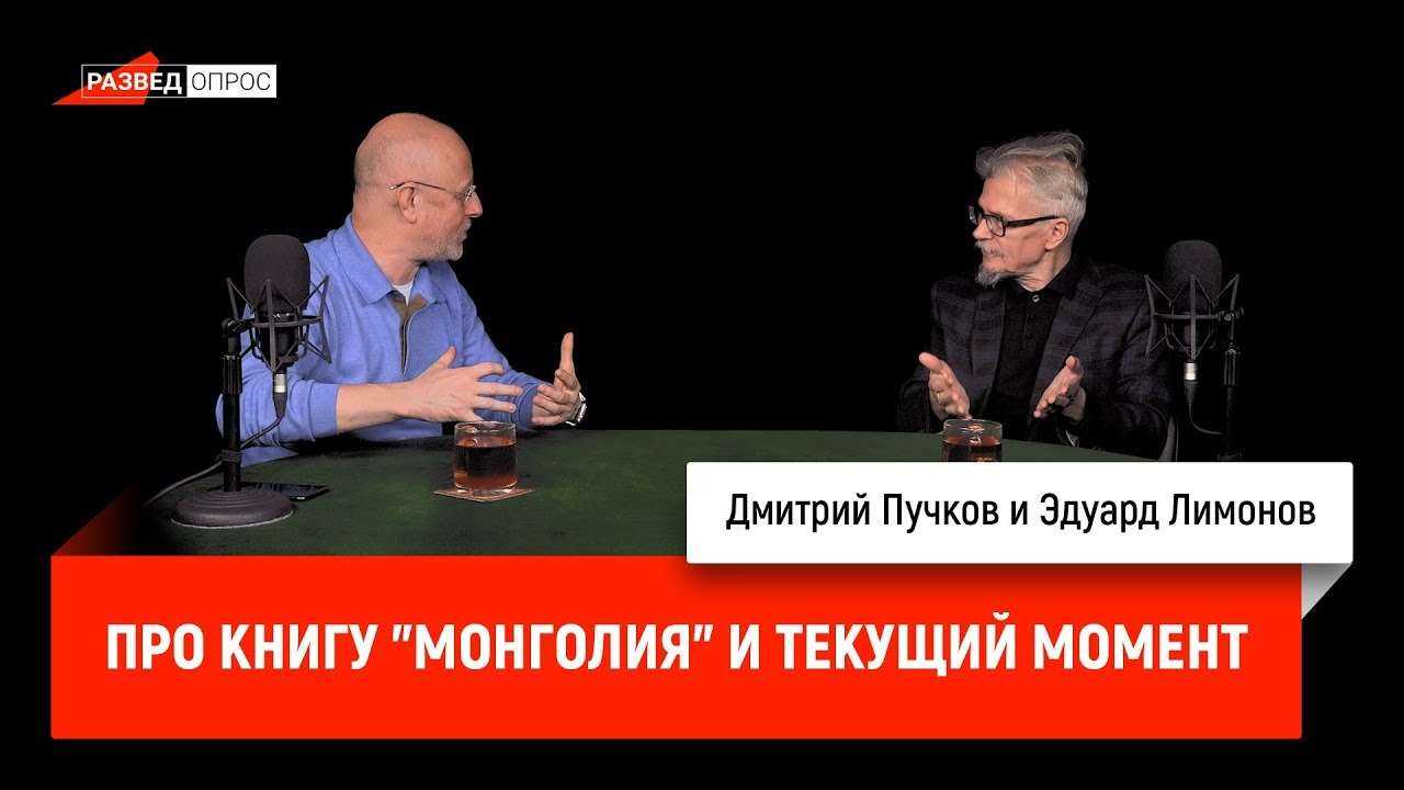 Эдуард Лимонов про книгу "Монголия" и текущий момент