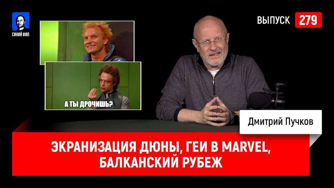 Экранизация Дюны, геи в Marvel, Балканский рубеж | Синий Фил 279