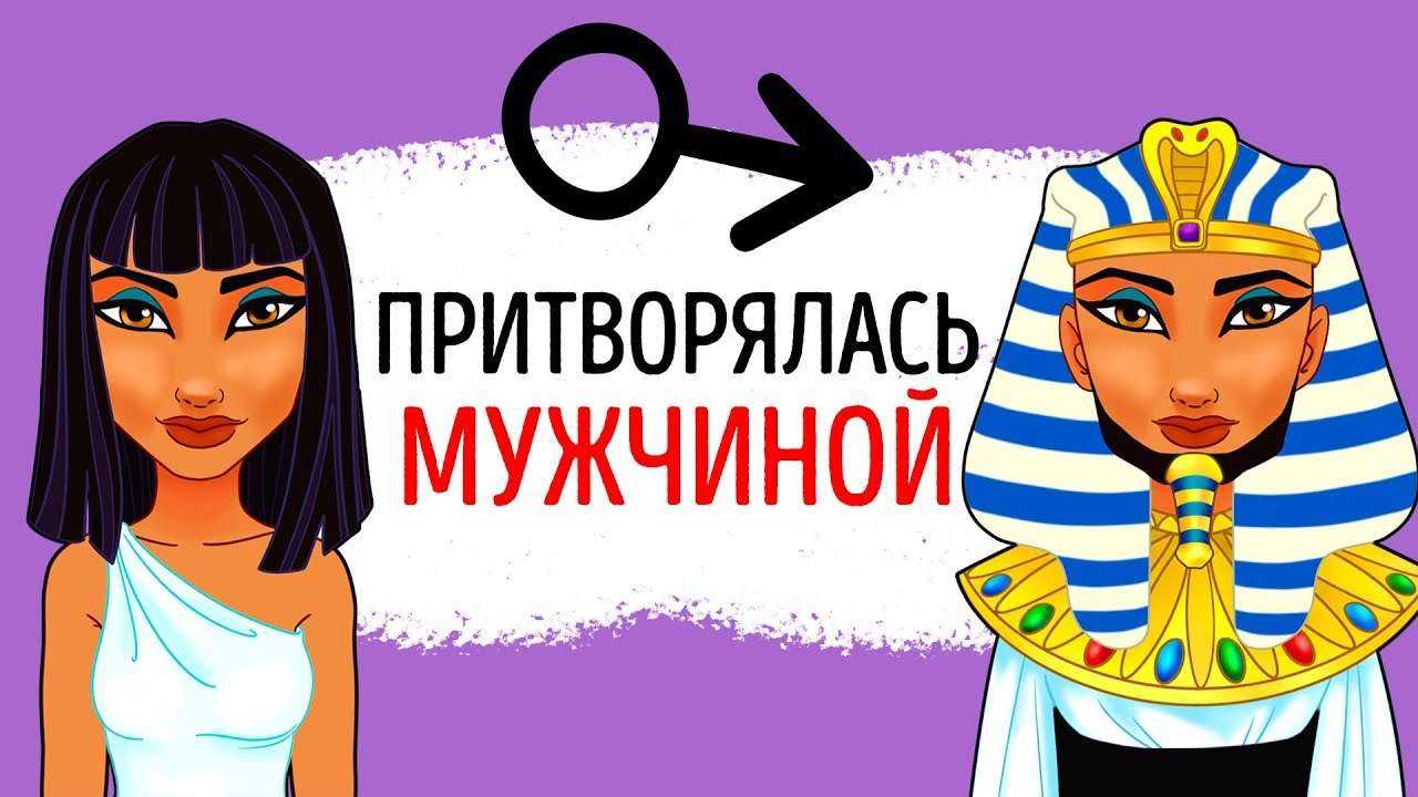 Имя женщины-фараона пытались стереть из египетских хроник, но не смогли
