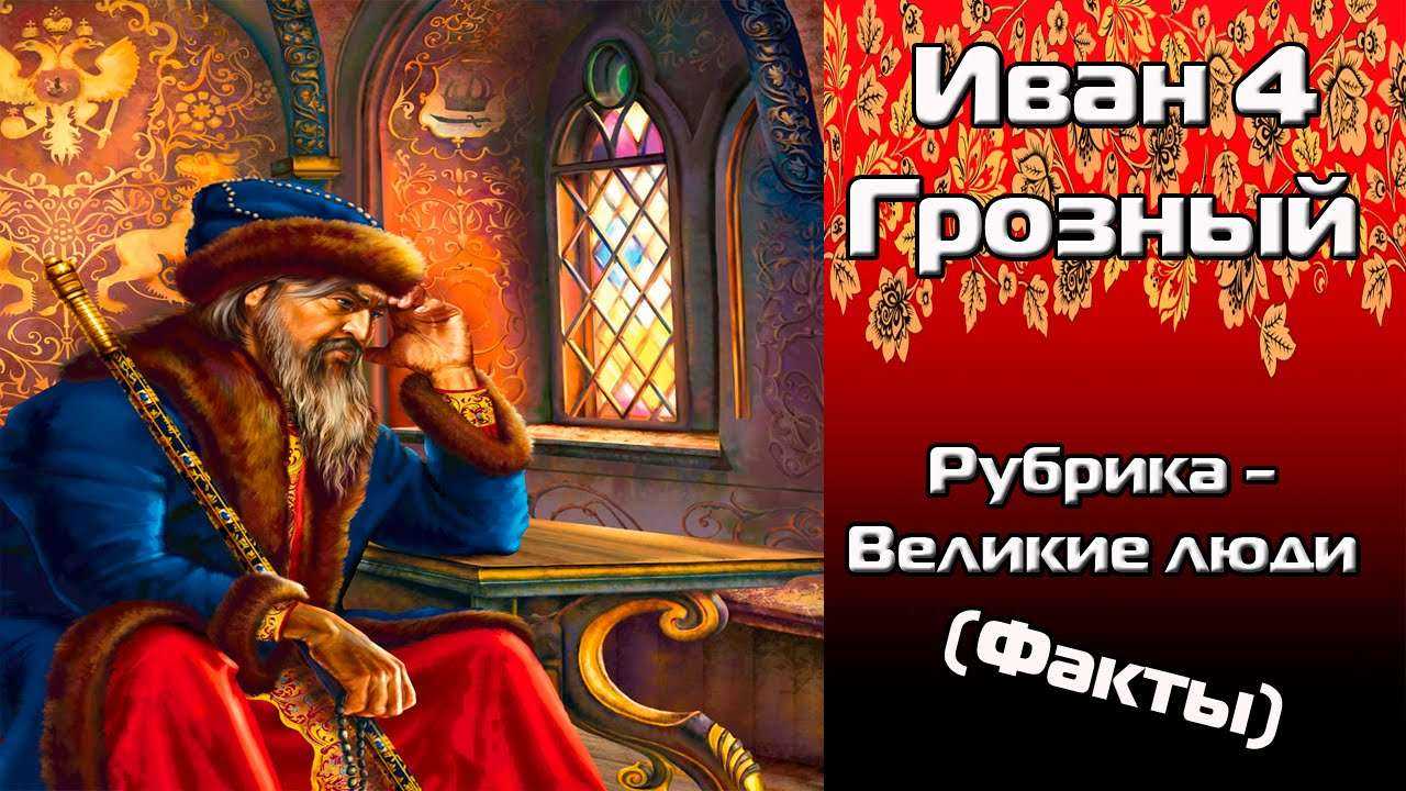 Иван Грозный-Великие люди (Факты)