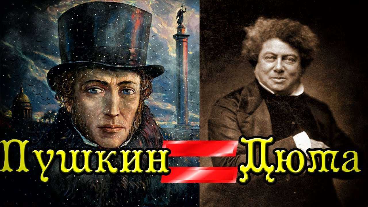Как Александр Сергеевич Пушкин стал Александром Дюма?