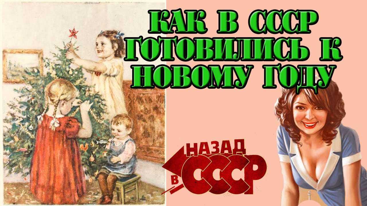 Как в СССР готовились к Новому году?