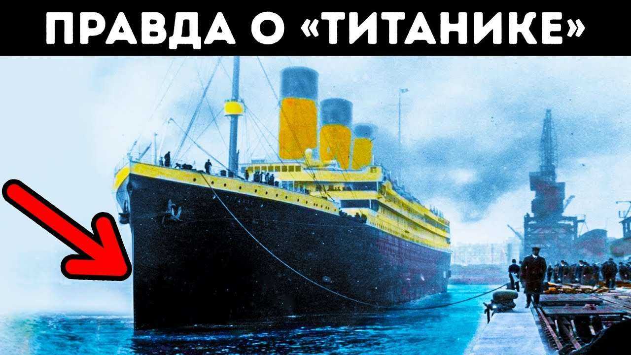 Как Затонул «Титаник»: История, Которой вы Не Знали