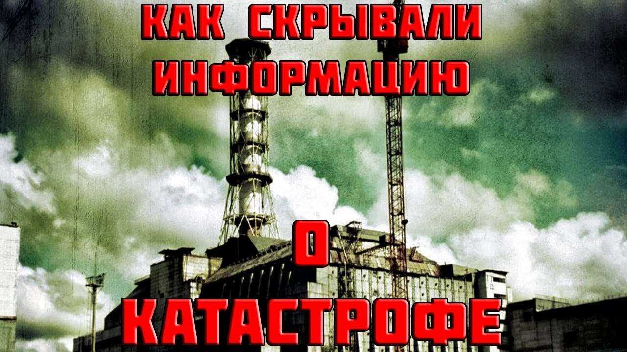 Катастрофа в Чернобыле.Как в СССР скрывали информацию о катастрофе?