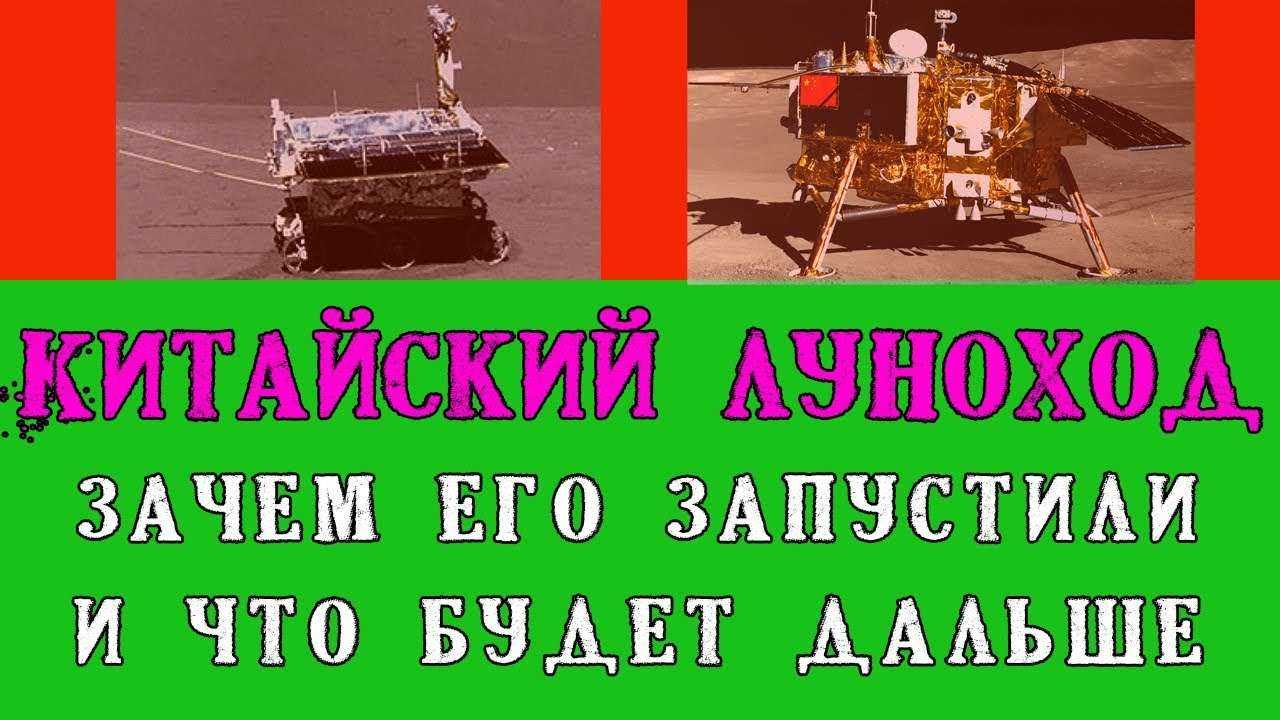 Китайский луноход-зачем его запустили и что будет дальше