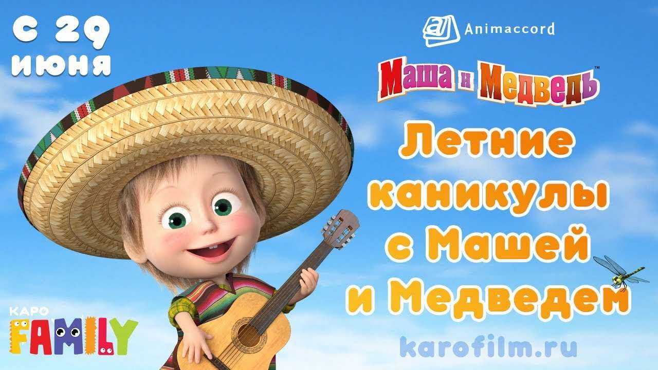 Летние каникулы с Машей и Медведем ☀️​ Смотри в Каро с 29 июня!