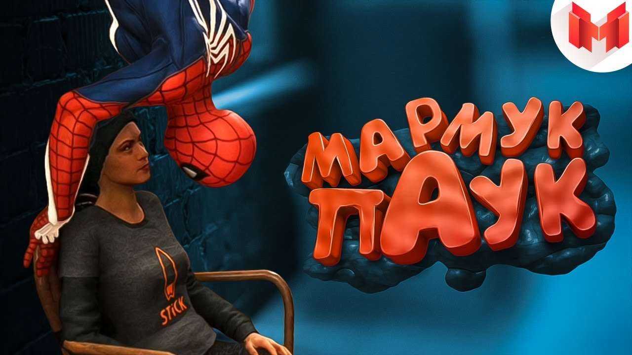 Marvel's Spider-Man 2018 "Баги, Приколы, Фейлы"