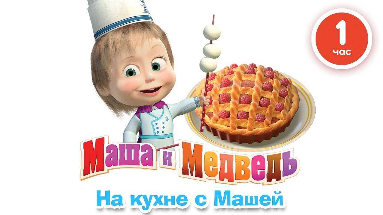 Маша и Медведь - На кухне с Машей! Сборник мультфильмов про еду 2016!