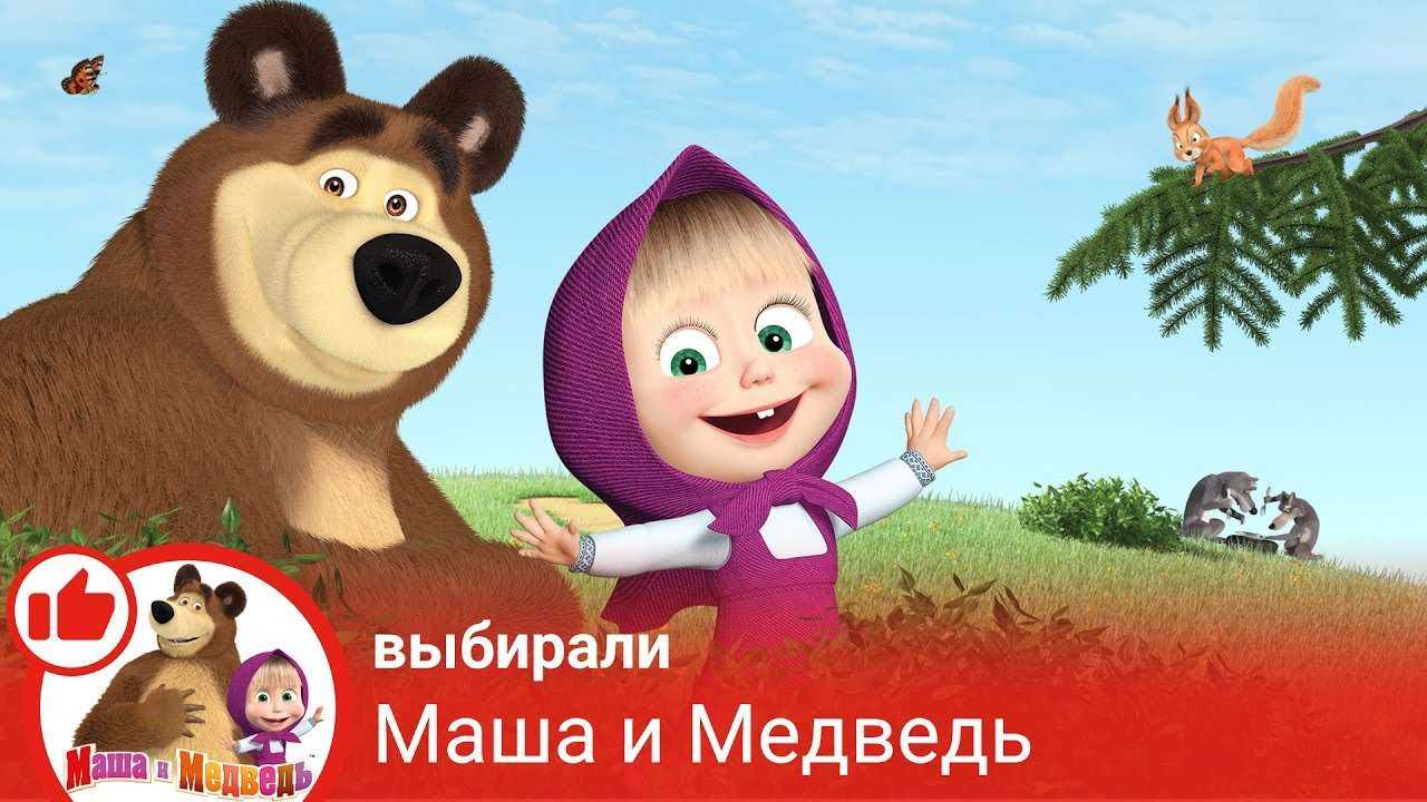 Маша и Медведь — Всем смотреть! Самые смешные ролики про находчивых детей!