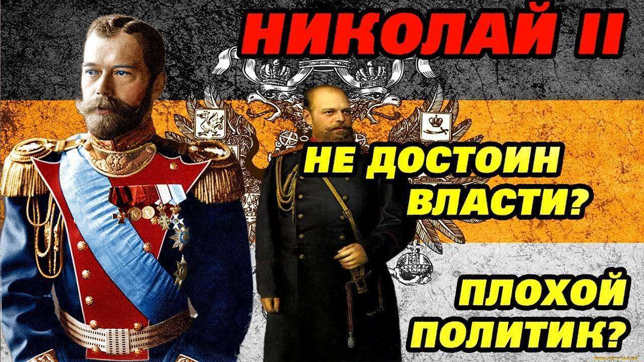 Николай II слабый политик или принципиальный монарх?
