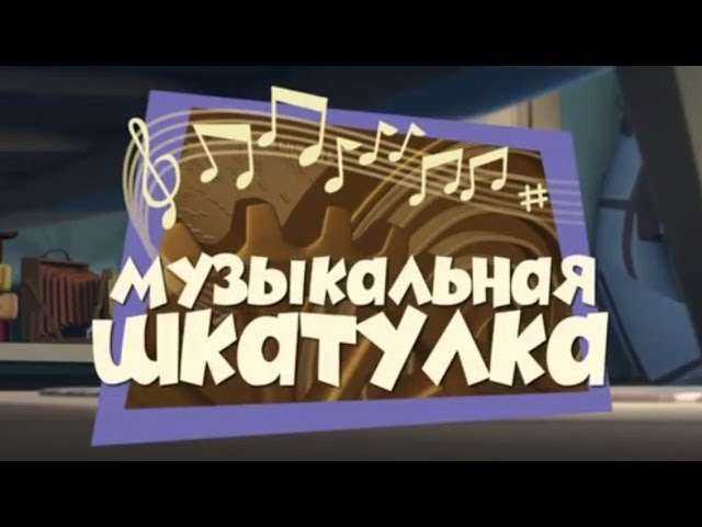 Новые МультФильмы - Фиксики - Музыкальная шкатулка