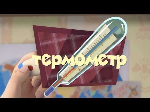 Новые МультФильмы - Фиксики - Термометр