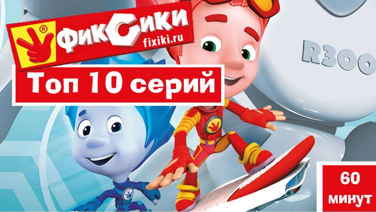 Новые мультфильмы - Мультик Фиксики - Топ 10 лучших серий