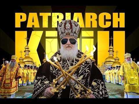 Патриарх Кирилл (Гундяев) -в чем смысл РПЦ?