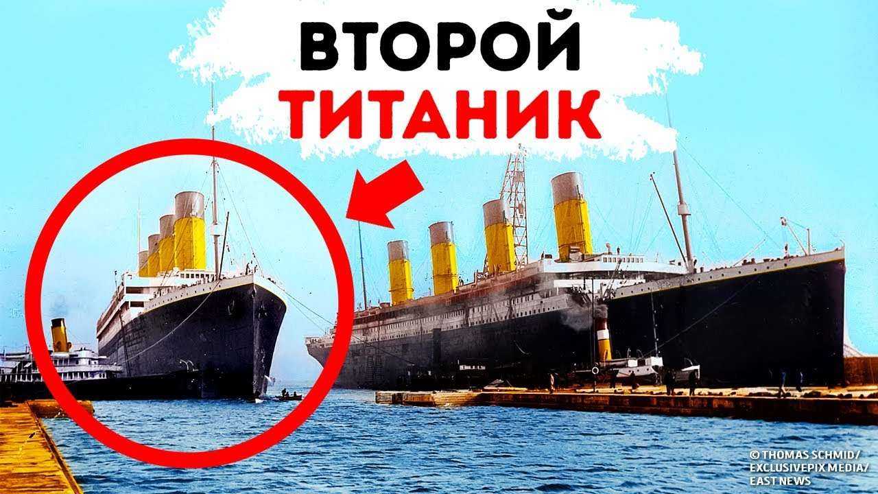 Почему Затонули Остальные Корабли Класса «Титаника»