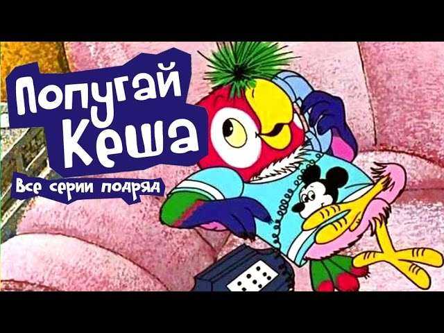 Попугай Кеша - Все серии подряд | Russian cartoon animation movie