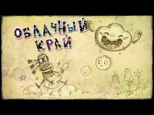 Приключения Куми-Куми - Облачный край | Смешные мультики