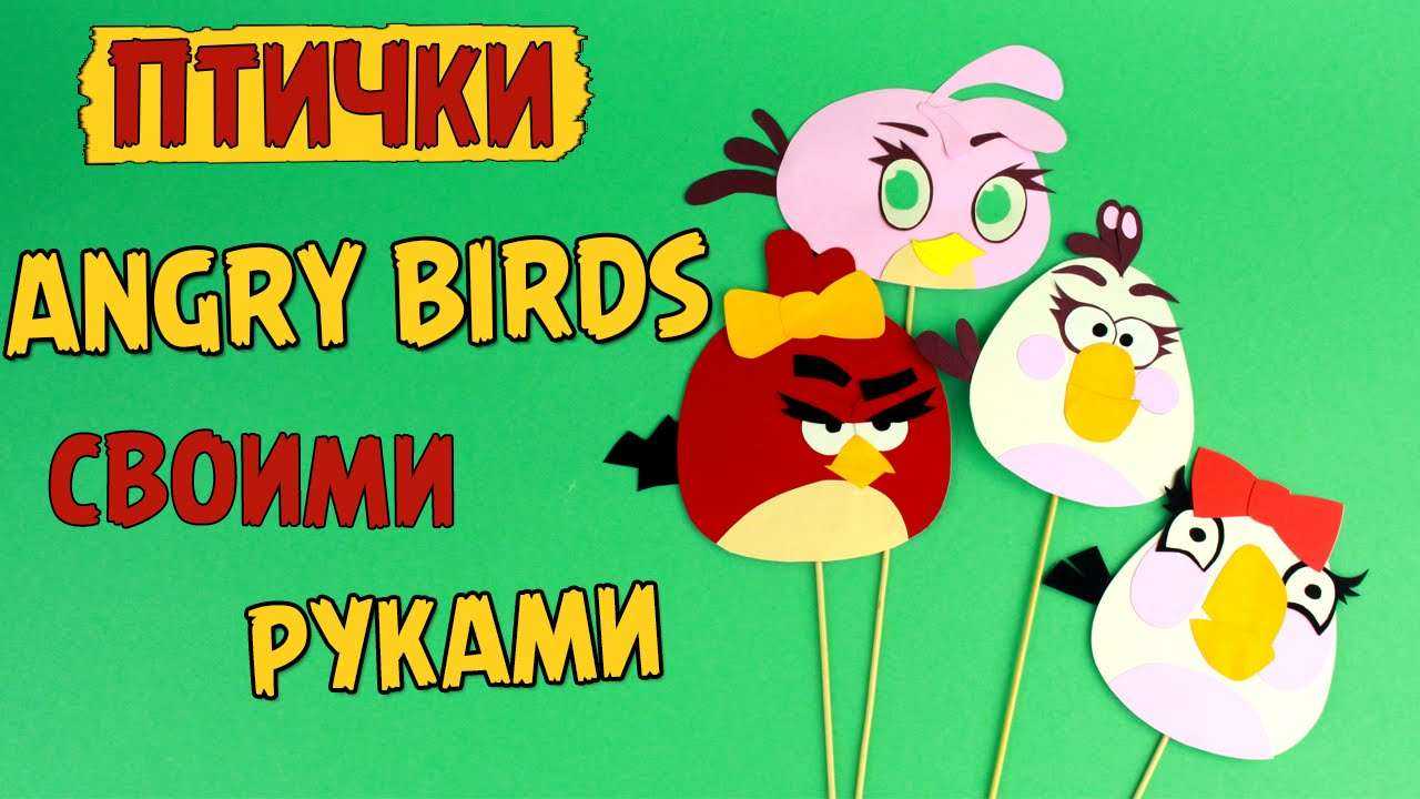 Птички Angry Birds своими руками -  мастер-класс