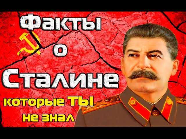 Сталин факты