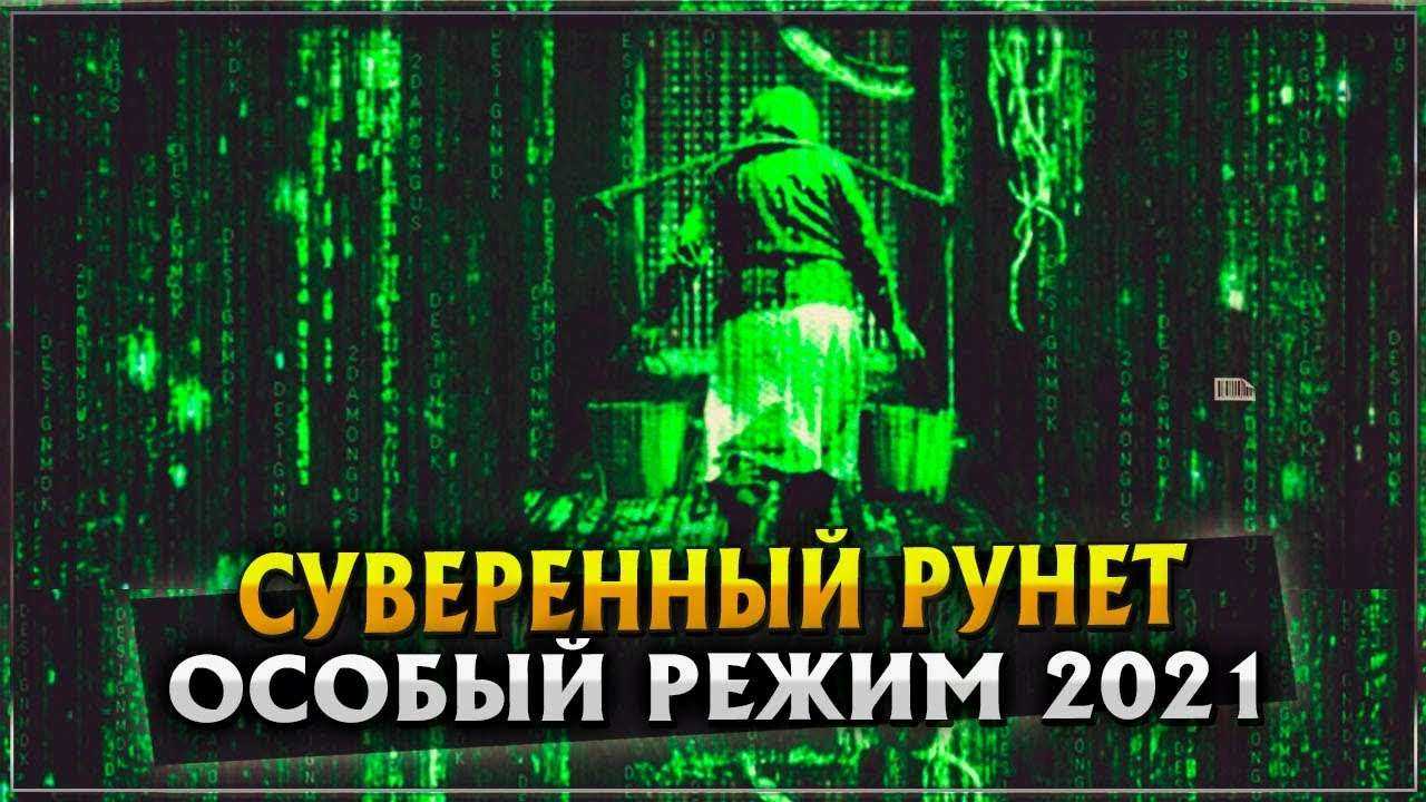 Суверенный Рунет | Особый режим 2021| Что нас всех ждёт?