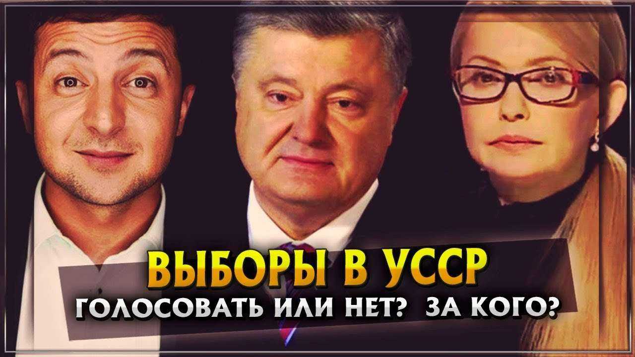 Выборы в УССР | Голосовать или нет? | За кого?