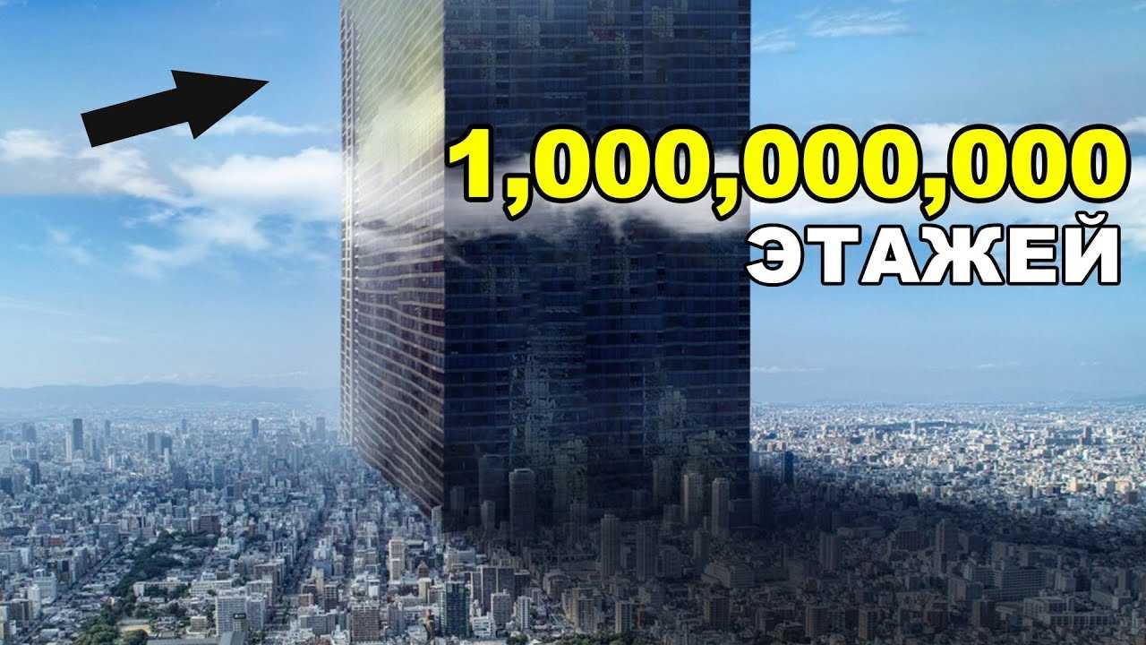 Безумный план - как построить здание в 1,000,000,000 этажей.