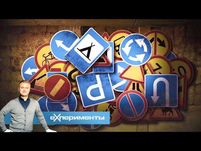 Дорожная азбука | ЕХперименты с Антоном Войцеховским