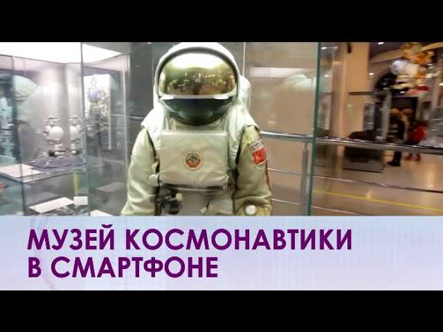 Музей космонавтики в смартфоне