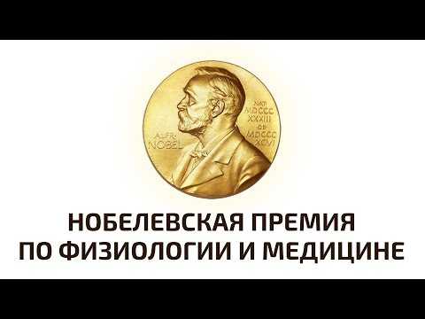 Нобелевская премия 2018 по физиологии и медицине. Объявление лауреатов. Прямая трансляция