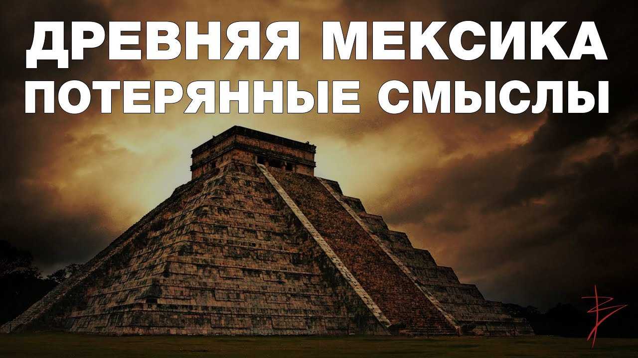 Потерянные смыслы и тайны древних цивилизаций. Магические культуры Древней Мексики. В.Сундаков