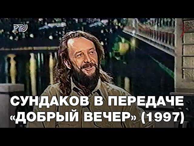 Программа "Добрый Вечер" с Игорем Угольниковым. 1997г. В гостях Виталий Сундаков.